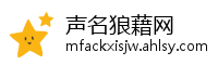 声名狼藉网